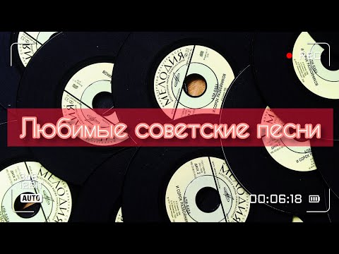 Видео: Мои любимые советские песни!!!)))