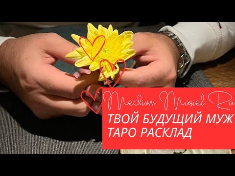 Видео: ⚡✨⛲ БУДУЩИЙ МУЖ⚡КОГО ВЕДУТ ВЫСШИЕ СИЛЫ⚡ и кто не готов, тебя отпускать💔