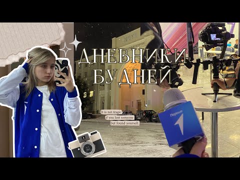 Видео: дневники будней | | daily diaries | | съемки в проектах, МФТИ, университеты и много интервью