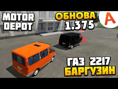 Видео: ОБНОВА 1.3751 - Новый ГАЗ 2217 БАРГУЗИН - Motor Depot (мобильные игры)