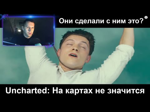 Видео: Реакция на трейлер Uncharted - На картах не значится | Они смогли экранизировать!