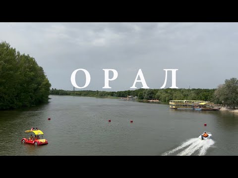 Видео: Орал қаласы. Бірінші выпуск