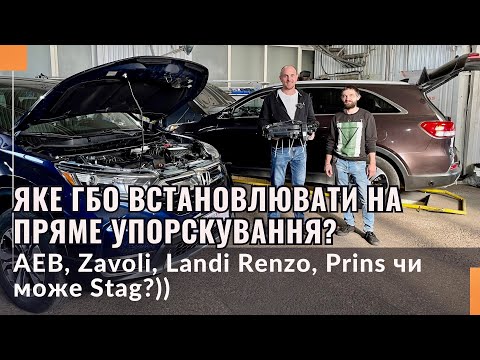 Видео: Яке газобалонне обладнання встановлювати на безпосереднє упорскування палива?