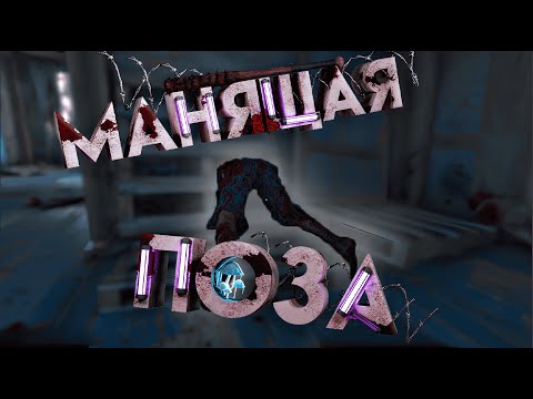 Видео: Манящая Поза (Dying Light 2)