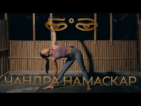 Видео: Чандра Намаскар - отличный комплекс йоги перед сном!