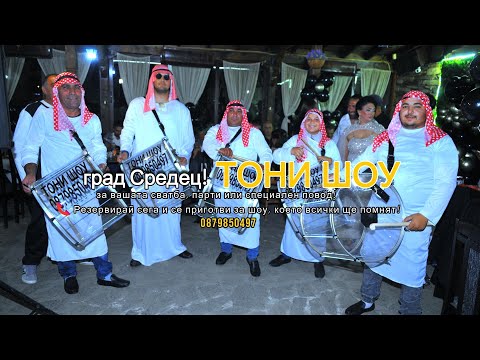 Видео: ТОНИ ШОУ град Средец-ТОНИ ШОУ ТЕЛЕФОН ЗА ВРЪЗКА0879850497