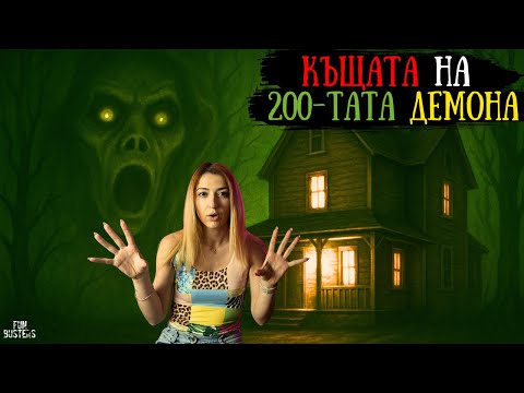 Видео: ТЯ ТВЪРДЕШЕ, ЧЕ ВИДЯ ДЯВОЛA и после ВСИЧКИ Й ПОВЯРВАХА – Латоя Амоънс и КЪЩАТА на 200-тата ДЕМОНА