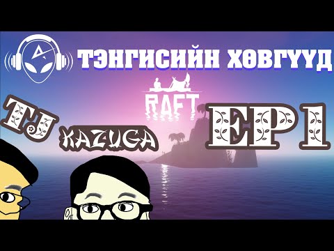 Видео: ТЭНГИСИЙН ХӨВГҮҮД EP 1 | RAFT | w/ TJ Temuujin, Kazuga