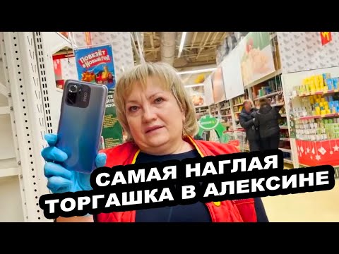 Видео: САМАЯ НАГЛАЯ ТОРГАШКА В АЛЕКСИНЕ