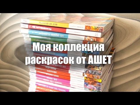 Видео: Моя коллекция раскрасок от Ашет || 35 раскрасок ||  Часть 1