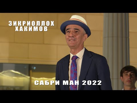 Видео: ЗИКРИОЛЛОХ ХАКИМОВ - САБРИ МАН \ СУРУДИ 2022!!!