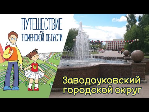 Видео: Урок 4. Заводоуковский городской округ