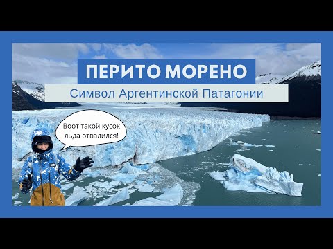 Видео: Аргентинская Патагония. Ледник Перито Морено и городок Эль Калафате!