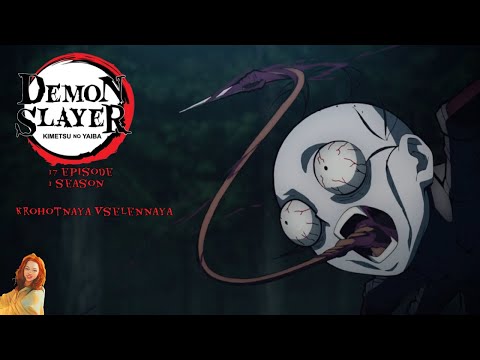 Видео: Клинок рассекающий демонов/Demon Slayer 17 серия 1 сезон. Реакция Крохотная Вселенная
