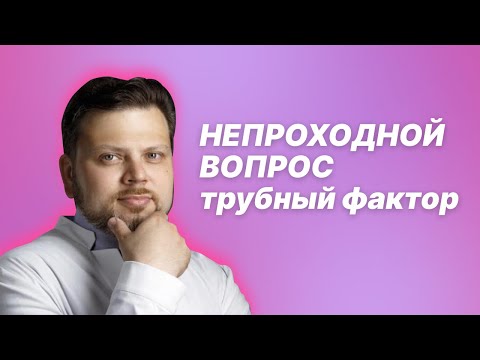 Видео: Непроходной вопрос. Трубный фактор. Диагностика. Возможность коррекции.