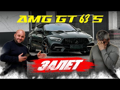 Видео: AMG GT 63s! Без вины виновны или как не уйти в минус 500.000!