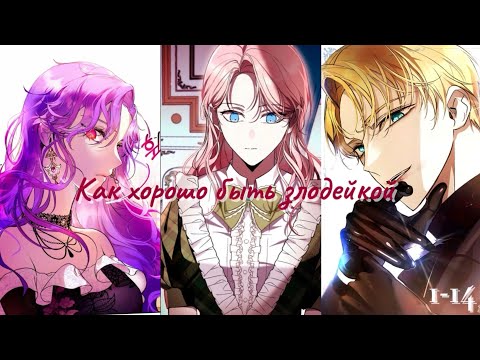 Видео: Как хорошо быть злодейкой ☆1-14☆ озвучка манхвы
