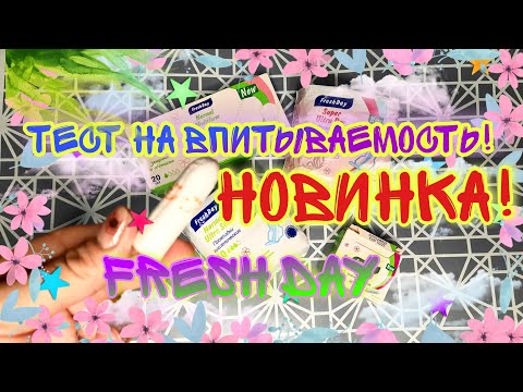 Видео: 🔥НОВИНКА FRESH DAY+ОБЗОР И ТЕСТ НА ВПИТЫВАЕМОСТЬ❗(ПРОКЛАДКИ, ЕЖЕДНЕВКИ И ТАМПОНЫ)🦋