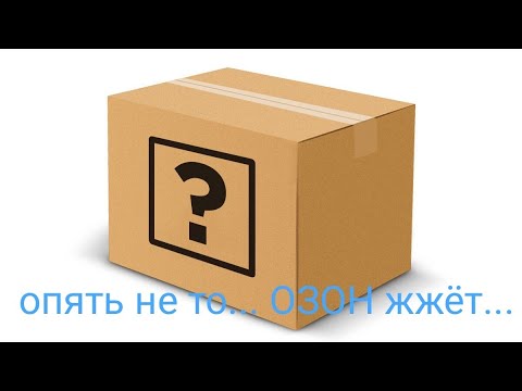 Видео: опять прислали не то.... новое расстройство от ОЗОН, отправить предлагают только почтой