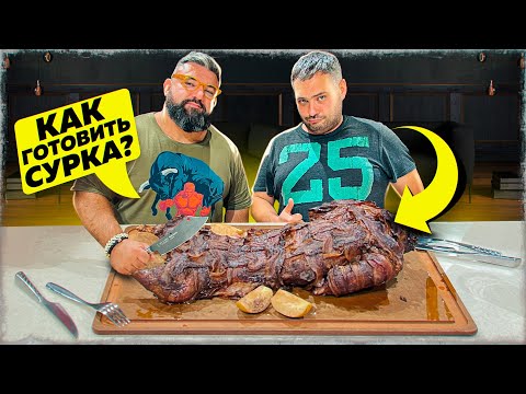 Видео: БЛЮДА ИЗ СУРКА/ГОТОВИМ СУРЧАТИНУ В БЕКОНЕ C КОЛЕЙ AMO CUCINARE