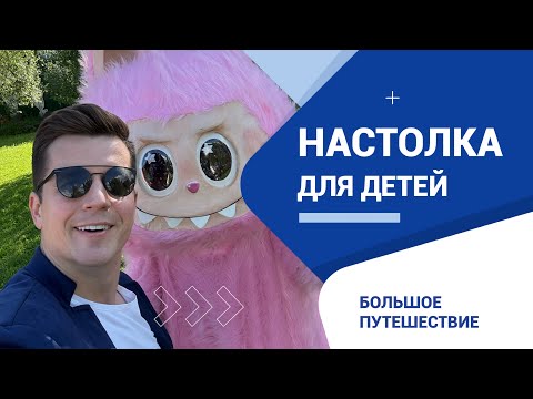Видео: Настольная игра для детей «Большое путешествие»