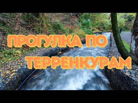 Видео: Прогулка по терренкурам