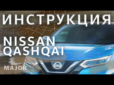 Видео: Инструкция Nissan Qashqai 2020 от MAJOR AUTO