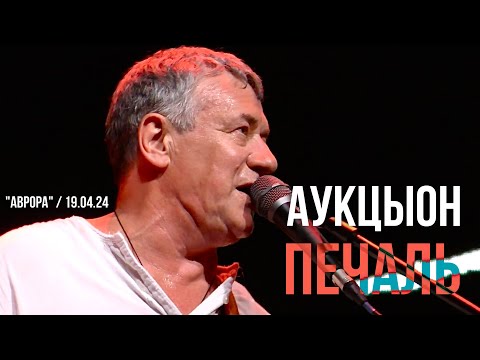 Видео: АукцЫон - Печаль