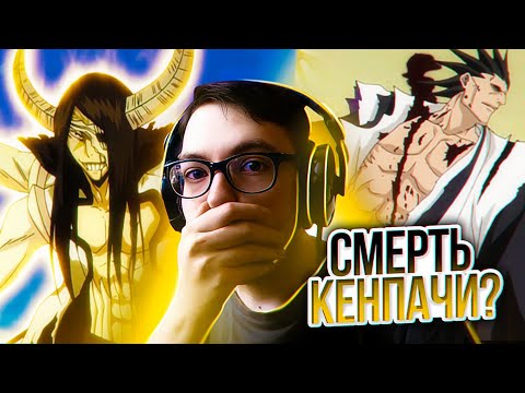 Видео: КЕНПАЧИ ПРОИГРАЛ? 🔥 Блич 201 серия 1 сезон | Реакция на аниме Bleach