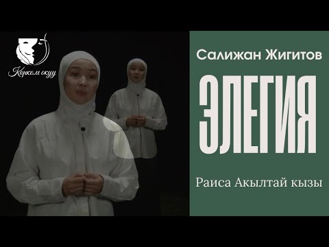Видео: Поэзия / Салижан Жигитов "Элегия" / Раиса Акылтай кызы 