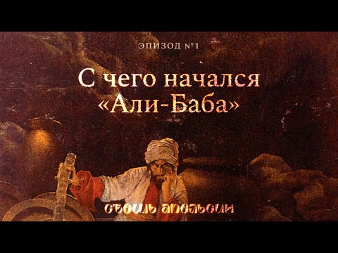 Видео: «Что-то будет». С чего начался «Али-Баба» — и при чем тут актерские шутки и персидская поэзия