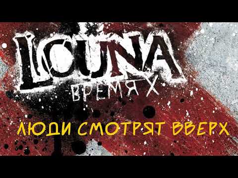 Видео: LOUNA - Люди смотрят вверх (Official Audio) / 2012