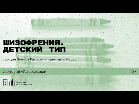 Видео: «Шизофрения. Детский тип». Лекция Дениса Рассохи и Кристины Курош