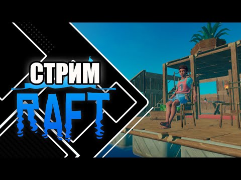 Видео: Играем в RAFT | Выживаем в открытом ОКЕАНЕ № 2