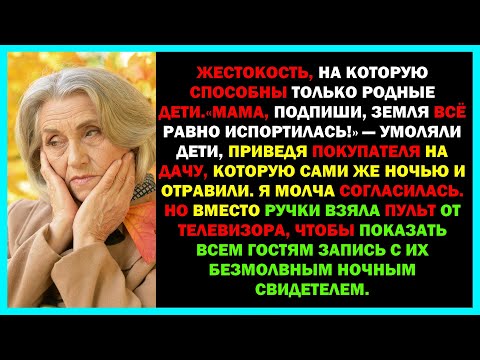 Видео: Родная дочь выкинула меня из дома  НО то как я ответила поразило всех