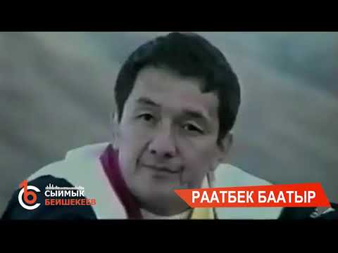 Видео: Раатбек баатыр - Сыймык Бейшекеев #сыймыкбейшекеев #раатбекбаатыр #раатбексанабаев #дастан