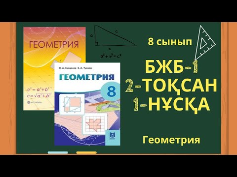 Видео: Геометрия 8 сынып БЖБ 1-нұсқа 2-тоқсан #бжб8сынып #геометриябжб