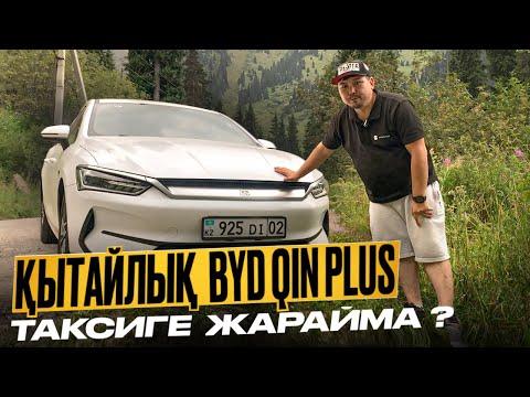 Видео: BYD QIN PLUS ЭЛЕКТРОКӨЛІККЕ ШОЛУ ( ОБЗОР ) ЯНДЕКС ТАКСИ АЛМАТЫ КАЗАХСТАН