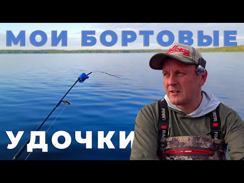 Видео: Моя любимая рыбалка на бортовые удочки