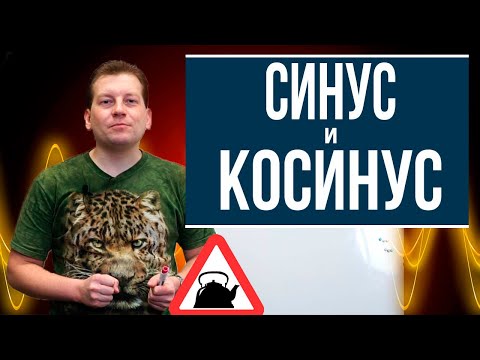 Видео: Синус и косинус (понятным языком)