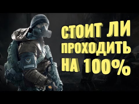 Видео: Прошёл на 100% Tom Clancy’s The Division