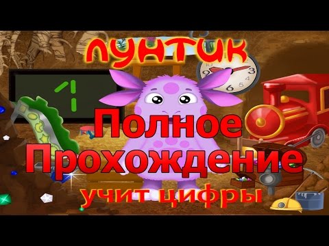 Видео: Прохождение игры Лунтик учит цифры