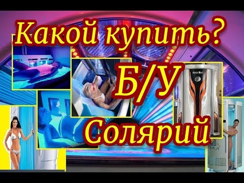 Видео: Как купить солярий Б/У. Как выбрать старый солярий, цена. Продажа соляриев