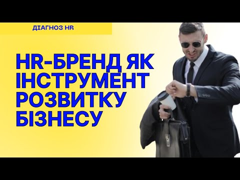 Видео: HR-бренд як інструмент розвитку бізнесу. Як це працює?