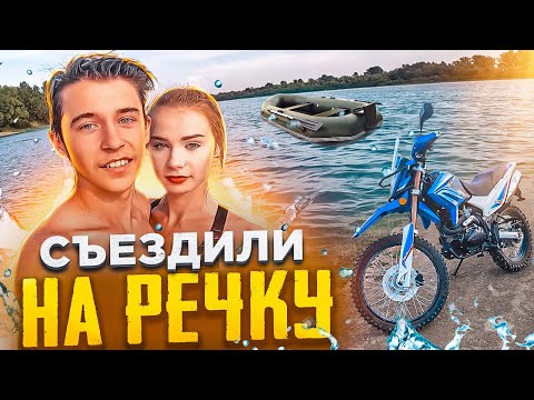 Видео: 🎅СЪЕЗДИЛИ на МОТОЦИКЛЕ НА РЕЧКУ | ПРОКАТИЛСЯ НА ЛОДКЕ !