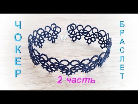 Видео: Фриволите. Чокер/ Браслет (2 часть). Подробный процесс плетения для начинающих. Frivolite