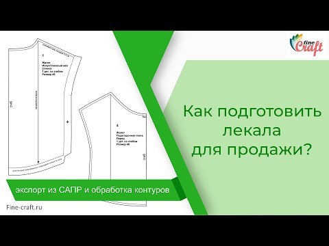 Видео: Как подготовить лекала для продажи