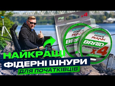 Видео: ⚡️ Недорогі, але НАДІЙНІ шнури Flagman Force Rank Feeder Braid x4