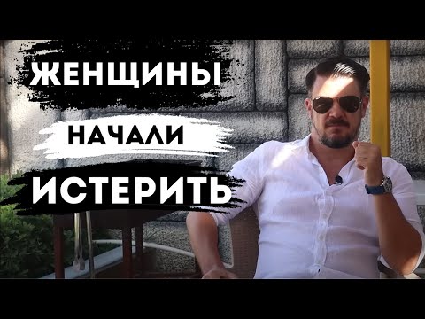 Видео: У женщин ИСТЕРИКА. Почему мужчины стали выбирать других женщин?