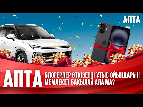Видео: Блогерлер өткізетін ұтыс ойындарын мемлекет бақылай ала ма?